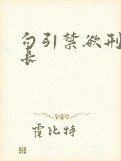 勾引禁欲刑警队长