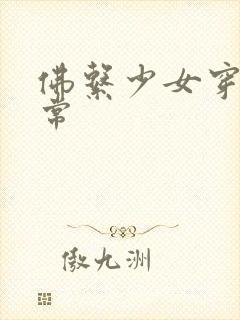 佛系少女穿书日常