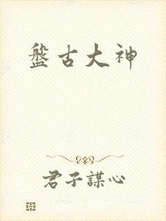 盘古大神