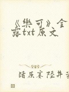 《乐可》金银花露txt原文