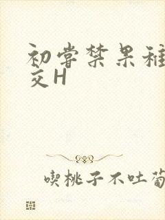 初尝禁果稚嫩宫交H封面