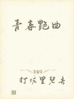 青春艳曲