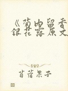 《菊内留香》金银花露原文免费读书封面