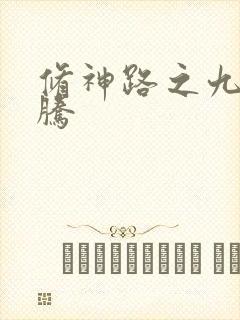 修神路之九天龙腾