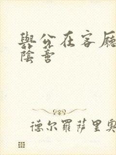 与公在客厅添我荫蒂