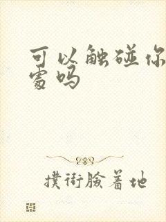 可以触碰你的深处吗