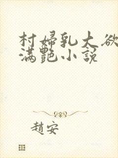 村妇乳大欲乡村满艳小说封面