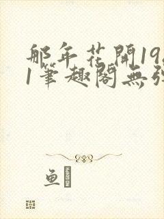 那年花开1981笔趣阁无弹窗