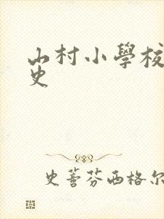 山村小学校长艳史