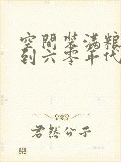 空间装满粮食回到六零年代