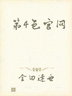 第4色官网