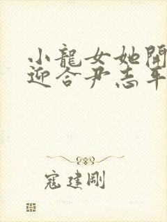 小龙女她开始慢迎合尹志平封面