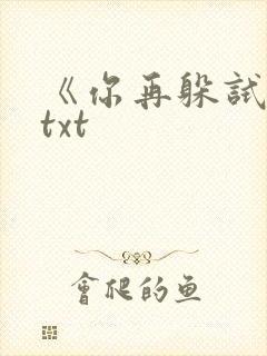《你再躲试试》txt