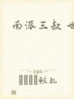 南派三叔 世界
