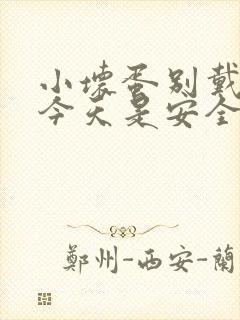 小坏蛋别戴套了今天是安全期