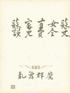 苏家有女苏杳小说免费全文阅读