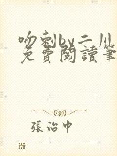 吻刺by二川川免费阅读笔趣阁封面