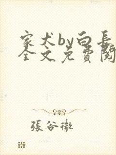 家犬by白长青全文免费阅读笔趣阁封面