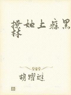 撩她上瘾黑暗森林