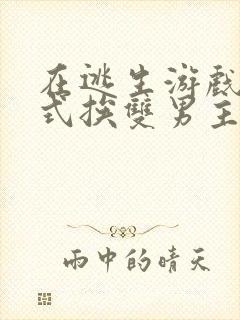 在逃生游戏里花式挨双男主