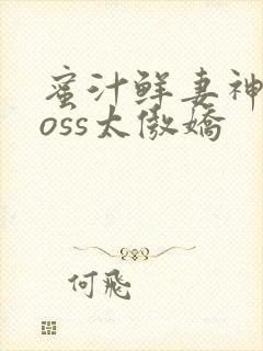 蜜汁鲜妻神君Boss太傲娇