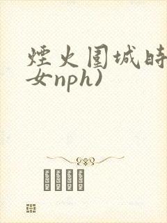 烟火围城时(父女nph)