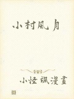 小村风月