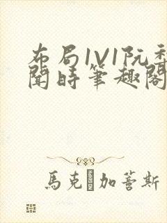 布局1V1阮梨闻时笔趣阁