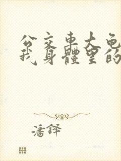 公交车大龟廷进我身体里的小说