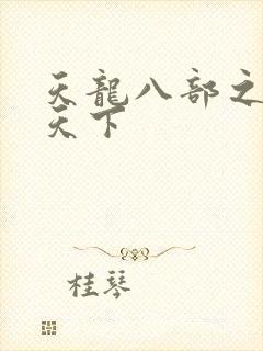 天龙八部之猎美天下