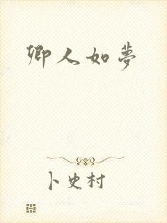 卿人如梦