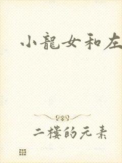 小龙女和左剑清
