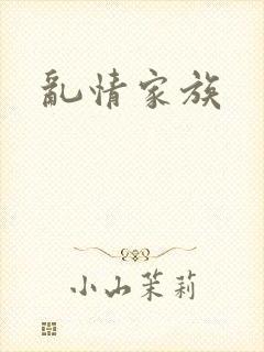 乱情家族