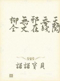 柳无邪吞天神鼎全文在线阅读