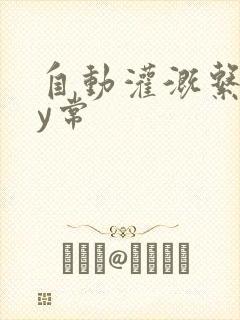 自动灌溉系统by常