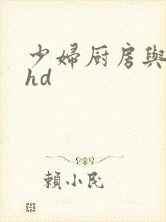 少妇厨房与子伦hd