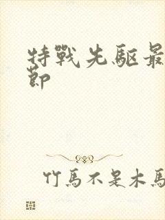 特战先驱最新章节