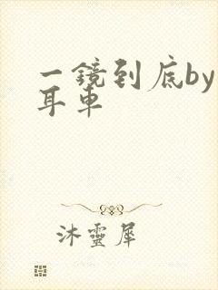 一镜到底by约耳车