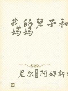 我的儿子和他的妈妈