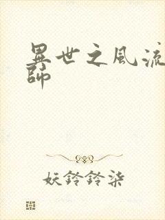 异世之风流大发师