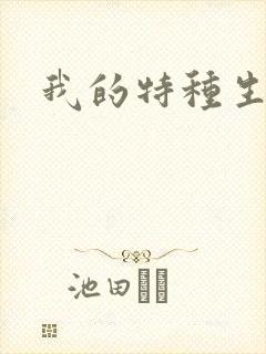 我的特种生涯封面