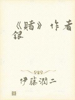 《赌》作者木口银