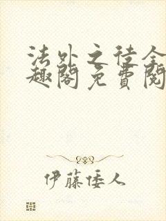 法外之徒全文笔趣阁免费阅读