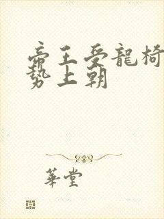 帝王受龙椅含玉势上朝