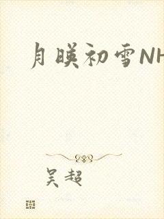 月映初雪NHH