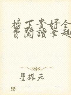 榜下贵婿全文免费阅读笔趣阁