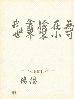 我靠脸在无限流世界装小可怜封面