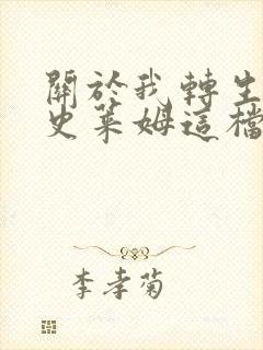 关于我转生变成史莱姆这档事小说