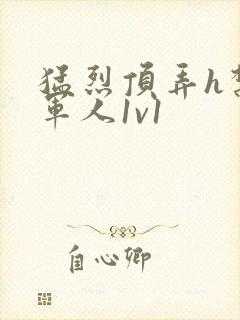 猛烈顶弄h禁欲军人1v1