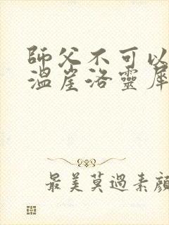 师父不可以温离温崖洛灵犀